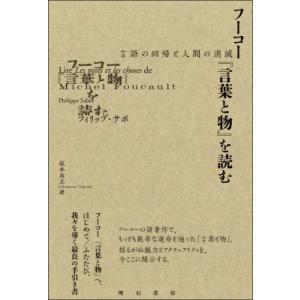 フーコー「言葉と物」を読む 言語の回帰と人間の消滅 / フィリップ・サボ  〔本〕