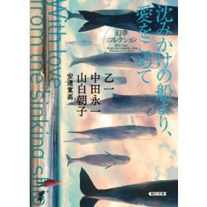 沈みかけの船より、愛をこめて 幻夢コレクション 朝日文庫 / 乙一 オツイチ  〔文庫〕