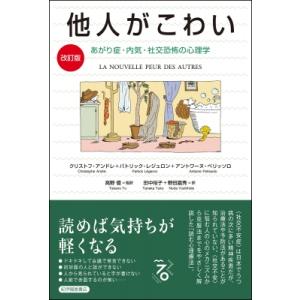 他人がこわい あがり症・内気・社交恐怖の心理学 / クリストフ・アンドレ  〔本〕