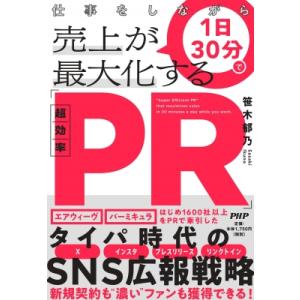 仕事をしながら1日30分で売上が最大化する「超効率PR」 / 笹木郁乃  〔本〕