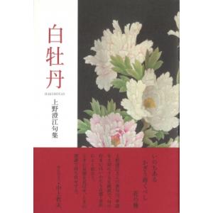 白牡丹 句集 / 上野澄江  〔本〕