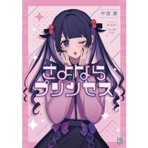 さよならプリンセス 1 MF文庫J / 中西鼎  〔文庫〕