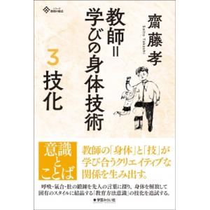 教師=学びの身体技術 3 技化 / 齋藤孝 (教...の商品画像