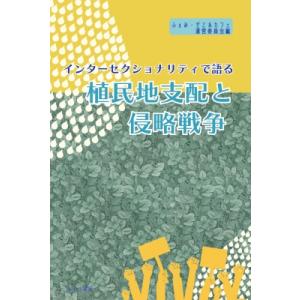 インターセクショナリティで語る植民地支配と侵略戦争 / ふぇみ・ゼミ &amp; カフェ  〔本〕