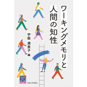 ワーキングメモリと人間の知性 阪大リーブル / 苧阪満里子  〔全集・双書〕