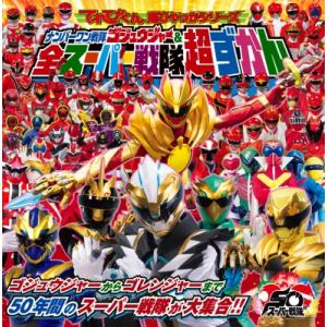 ナンバーワン戦隊ゴジュウジャー＆全スーパー戦隊超ずかん［超ひゃっか］ / 秋山仁  〔絵本〕