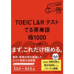 TOEIC L  &amp;  R Test でる英単語 極1000 / TEX加藤  〔本〕