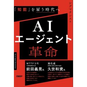 AIエージェント革命 「知能」を雇う時代へ / シグマクシス  〔本〕