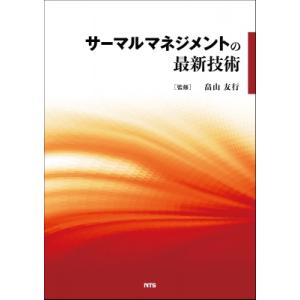 サーマルマネジメントの最新技術 / 畠山友行 〔本〕
