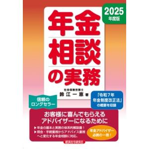 年金相談の実務 2025年度版 / 経済法令研究会  〔本〕