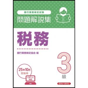 税務3級問題解説集 2025年10月受験用 / 経済法令研究会  〔本〕