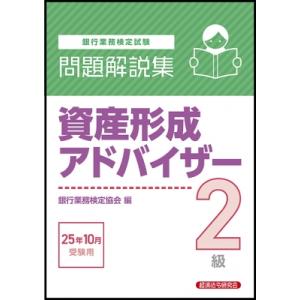 資産形成アドバイザー2級問題解説集 2025年10月受験用 / 経済法令研究会  〔本〕