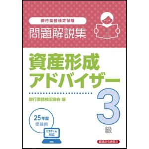 資産形成アドバイザー3級問題解説集 2025年10月受験用 / 経済法令研究会  〔本〕