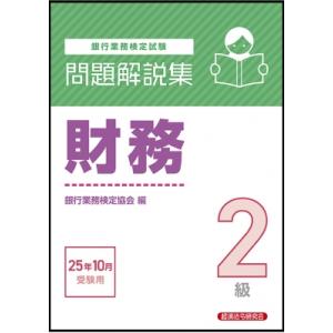 財務2級問題解説集 2025年10月受験用 / 経済法令研究会  〔本〕