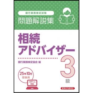 相続アドバイザー3級問題解説集 2025年10月受験用 / 経済法令研究会  〔本〕