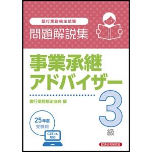 事業承継アドバイザー3級問題解説集 2025年度受験用 / 経済法令研究会  〔本〕