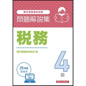 税務4級問題解説集 2025年度受験用 / 経済法令研究会  〔本〕