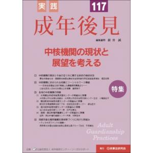 実践 成年後見 No.117 / 成年後見センター・リーガルサポート  〔本〕