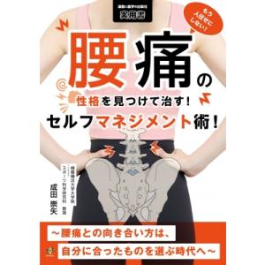 もう人任せにしない!腰痛の原因を見つけて治す!セルフマネジメント術!-腰痛との向き合い方は、自分に合...