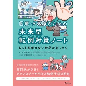 未来型転倒対策ノート  鈴木みずえ