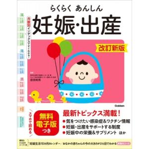 らくらくあんしん妊娠・出産 改訂新版   荻田和秀  〔本〕の高価買取価格