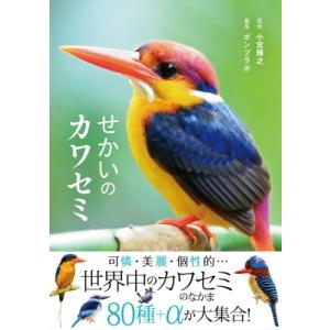 せかいのカワセミ / 小宮輝之  〔本〕
