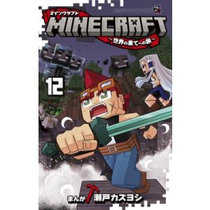 MINECRAFT-世界の果てへの旅- 12 てんとう虫コミックス / 瀬戸カズヨシ  〔コミック〕