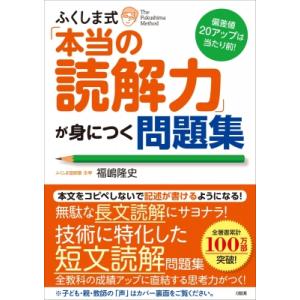 偏差値20アップは当たり前! ふくしま式「本当の読解力」が身につく問題集 / 福嶋隆史  〔本〕