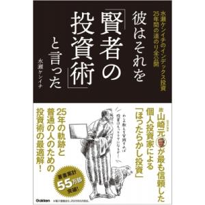 彼は、それを「賢者の投資術」と言った。 水瀬ケンイチのインデックス投資の道のり全公開 / 水瀬ケンイ...