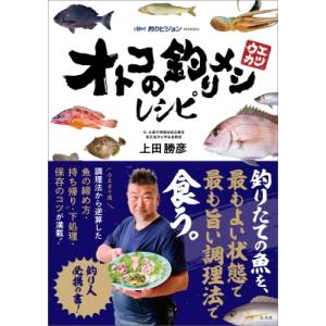 オトコの釣りメシレシピ / 上田勝彦  〔本〕