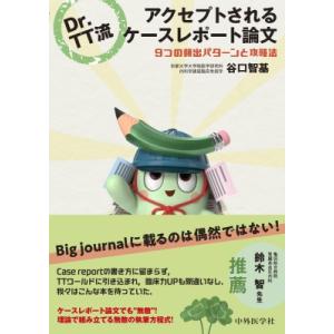 Dr.TT流 アクセプトされるケースレポート論文 9つの頻出パターンと攻略法 / 谷口智基  〔本〕