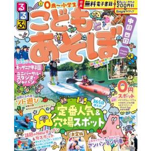 るるぶこどもとあそぼ!中国 四国 るるぶ情報版 / るるぶ編集部  〔ムック〕