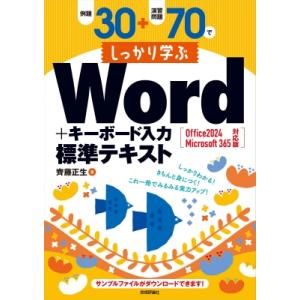 例題30+演習問題70でしっかり学ぶWord+キーボード入力 標準テキスト Office 2024 ...