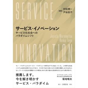 サービス・イノベーション サービス社会へのパラダイムシフト / 村松潤一  〔本〕