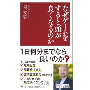 なぜゲームをすると頭が良くなるのか PHP新書 / 星友啓  〔新書〕