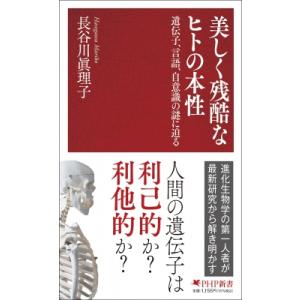 美しく残酷なヒトの本性 遺伝子、言語、自意識の謎に迫る PHP新書 / 長谷川眞理子  〔新書〕