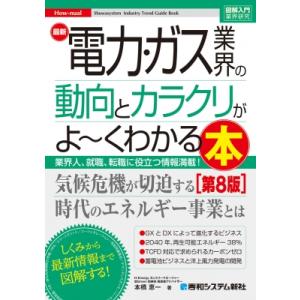 図解入門業界研究 最新電力・ガス業界の動向とカラクリがよ-くわかる本 第8版 / 本橋恵一  〔本〕