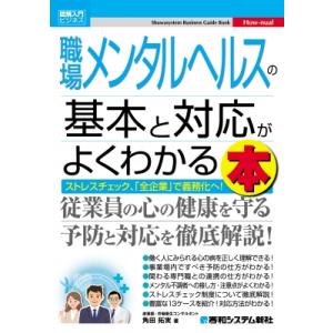 図解入門ビジネス 職場メンタルヘルスの基本と対応が よくわかる本 / 角田拓実  〔本〕
