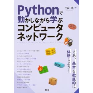 Pythonで動かしながら学ぶ コンピュータネットワーク KS情報科学専門書 / 中山悠  〔本〕