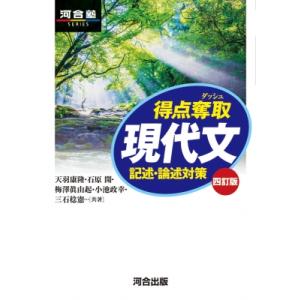 得点奪取 現代文 四訂版 記述・論述対策 / 天羽康隆  〔全集・双書〕
