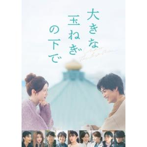 大きな玉ねぎの下で Blu-rayの高価買取価格