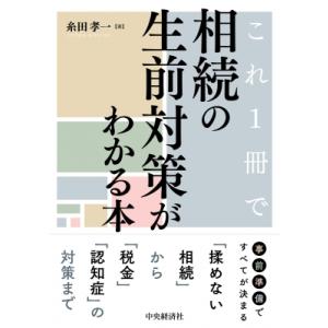 これ1冊で相続の生前対策がわかる本 / 糸田孝一  〔本〕