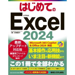 はじめてのExcel2024 Office2024 & Copilot for Microsoft365対応 / 石塚亜紀子 〔本〕