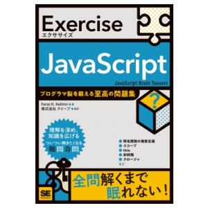 Exercise Javascript プログラマ脳を鍛える至高の問題集 Exercise / Fa...