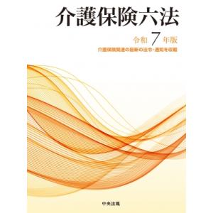 介護保険六法 令和7年版 / 中央法規出版  〔本〕