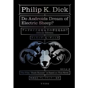 アンドロイドは電気羊の夢を見るか? / フィリップ・K・ディック  〔本〕