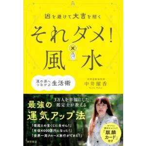 凶を避けて大吉を招く　それダメ!風水 運の源へつながる生活術 / 中井耀香  〔本〕