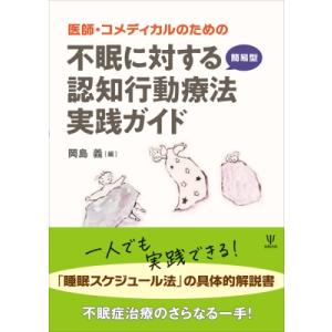 医師・コメディカルのための 不眠に対する簡易型認知行動療法実践ガイド / 岡島義  〔本〕
