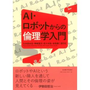 AI・ロボットからの倫理学入門 / 久木田水生  〔本〕