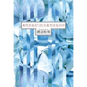 あぢさゐだつたらあぢさゐの中 / 渡辺松男  〔本〕